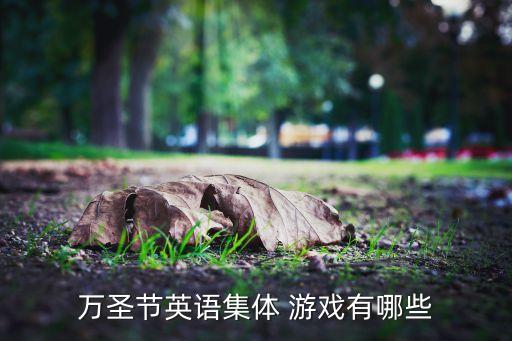 外星來客游戲攻略,多倫多旅游攻略:萬圣節是最鬧鬼的時候...